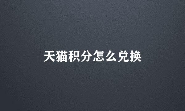 天猫积分怎么兑换