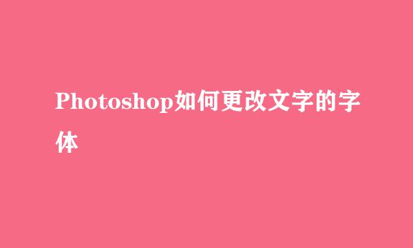 Photoshop如何更改文字的字体