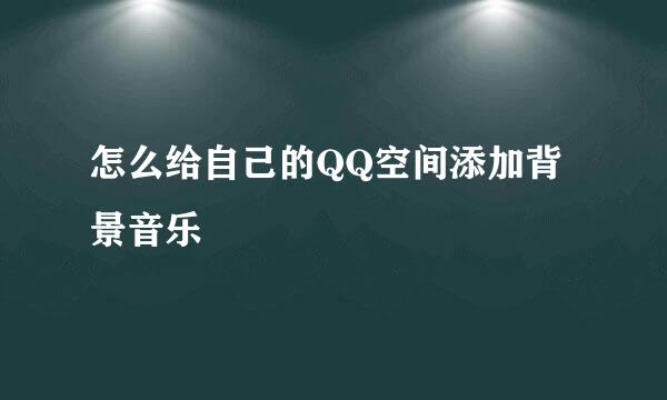 怎么给自己的QQ空间添加背景音乐