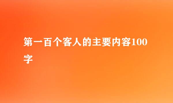 第一百个客人的主要内容100字