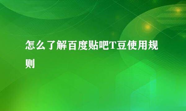 怎么了解百度贴吧T豆使用规则