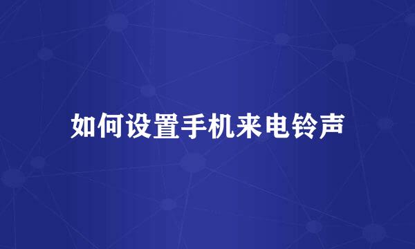 如何设置手机来电铃声