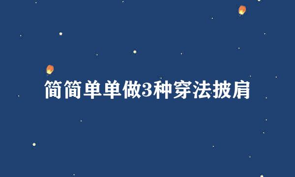 简简单单做3种穿法披肩
