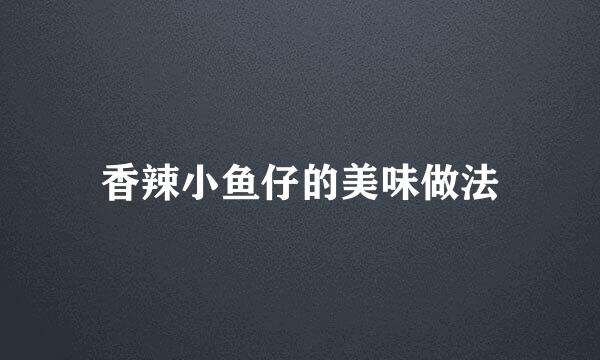 香辣小鱼仔的美味做法