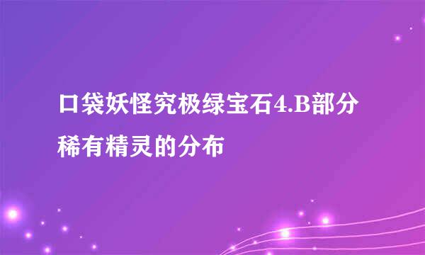 口袋妖怪究极绿宝石4.B部分稀有精灵的分布