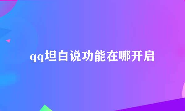 qq坦白说功能在哪开启
