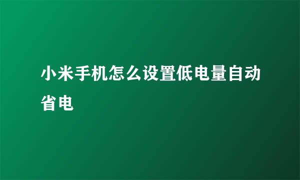 小米手机怎么设置低电量自动省电