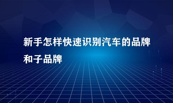 新手怎样快速识别汽车的品牌和子品牌