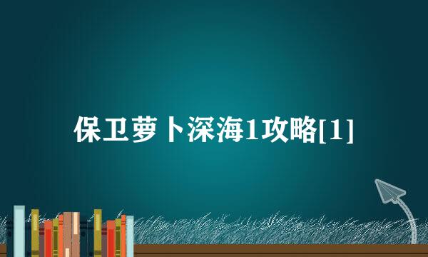 保卫萝卜深海1攻略[1]