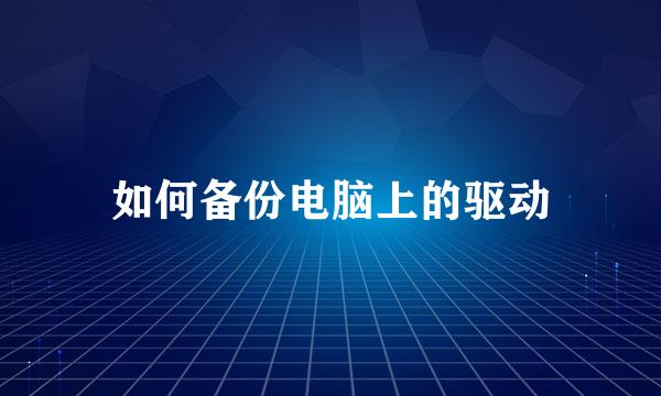 如何备份电脑上的驱动