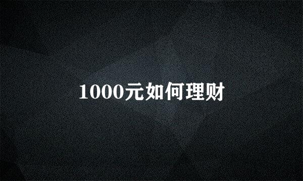 1000元如何理财