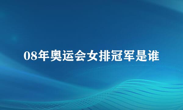 08年奥运会女排冠军是谁