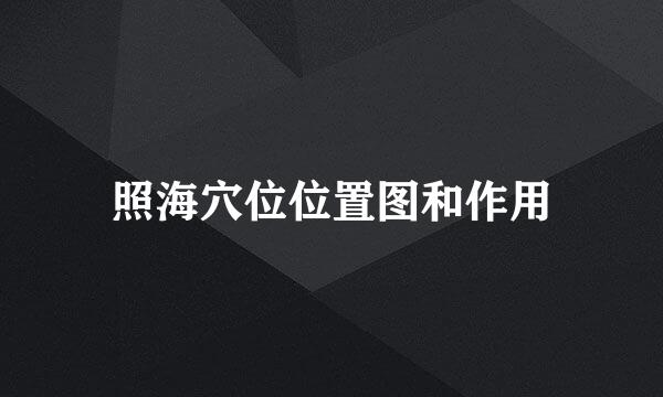 照海穴位位置图和作用