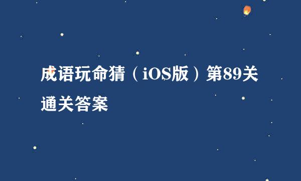 成语玩命猜（iOS版）第89关通关答案
