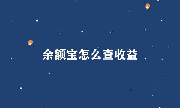余额宝怎么查收益