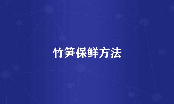 竹笋保鲜方法