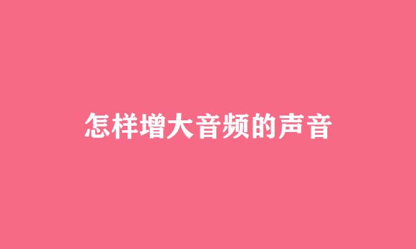 怎样增大音频的声音