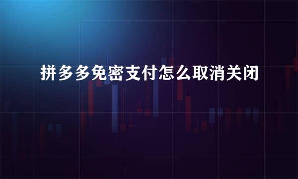拼多多免密支付怎么取消关闭