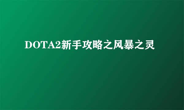 DOTA2新手攻略之风暴之灵