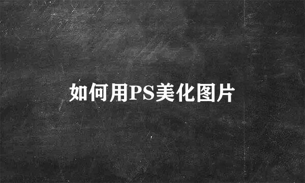 如何用PS美化图片