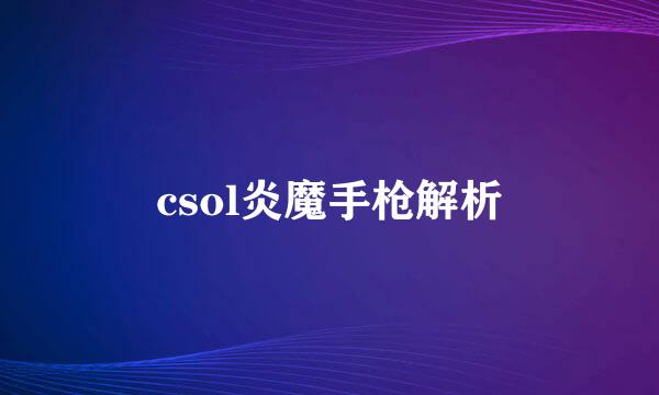 csol炎魔手枪解析