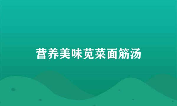营养美味苋菜面筋汤