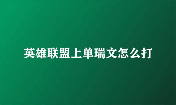 英雄联盟上单瑞文怎么打