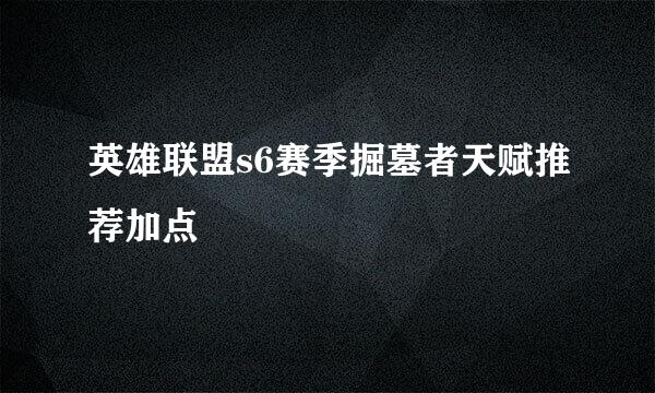 英雄联盟s6赛季掘墓者天赋推荐加点