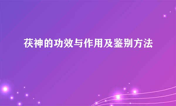 茯神的功效与作用及鉴别方法