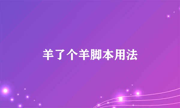 羊了个羊脚本用法