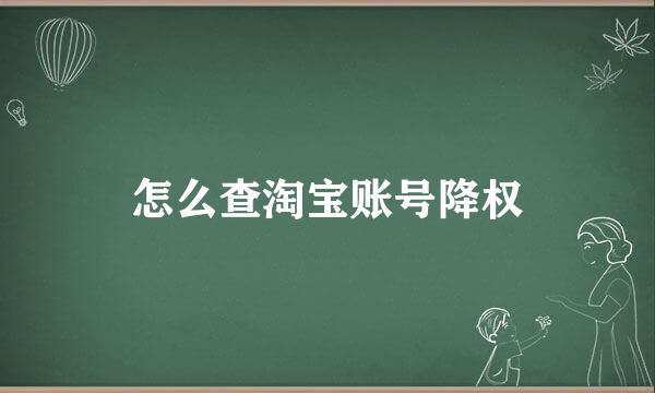 怎么查淘宝账号降权