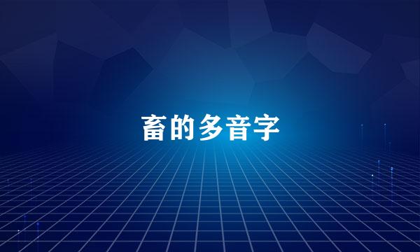 畜的多音字