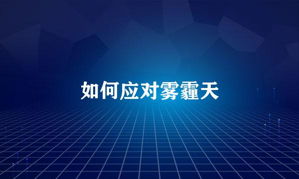 如何应对雾霾天