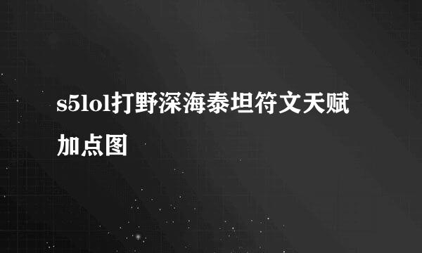 s5lol打野深海泰坦符文天赋加点图