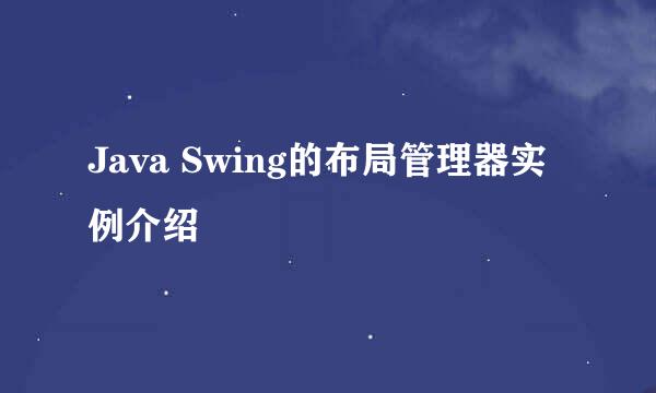 Java Swing的布局管理器实例介绍