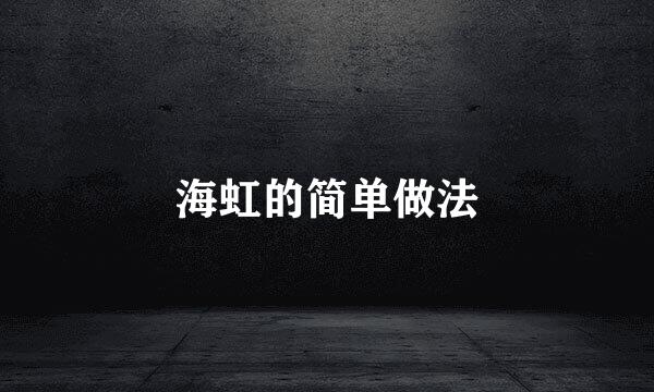 海虹的简单做法