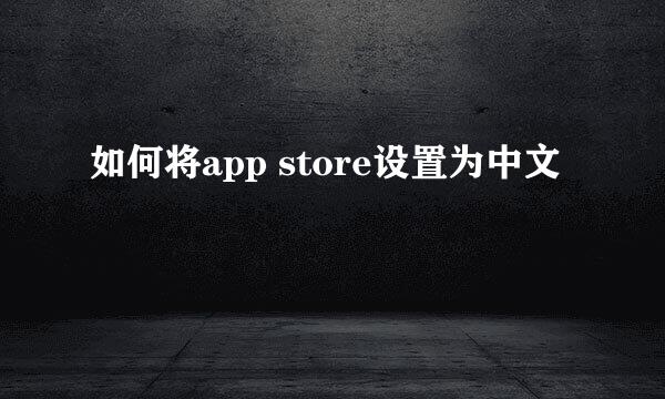 如何将app store设置为中文