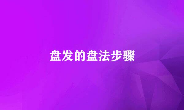 盘发的盘法步骤