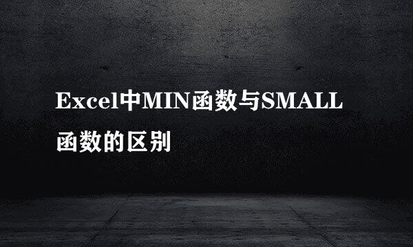 Excel中MIN函数与SMALL函数的区别