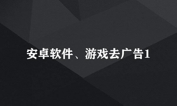 安卓软件、游戏去广告1