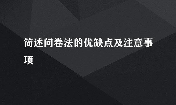 简述问卷法的优缺点及注意事项