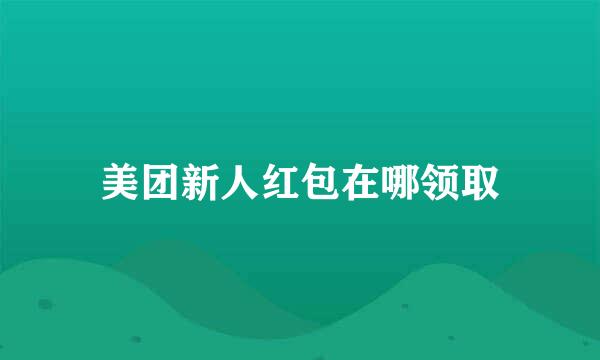 美团新人红包在哪领取