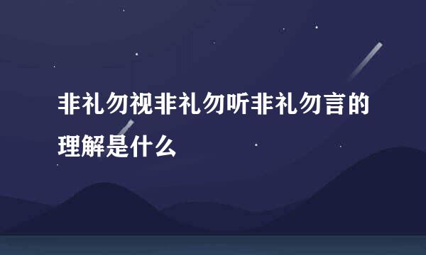非礼勿视非礼勿听非礼勿言的理解是什么