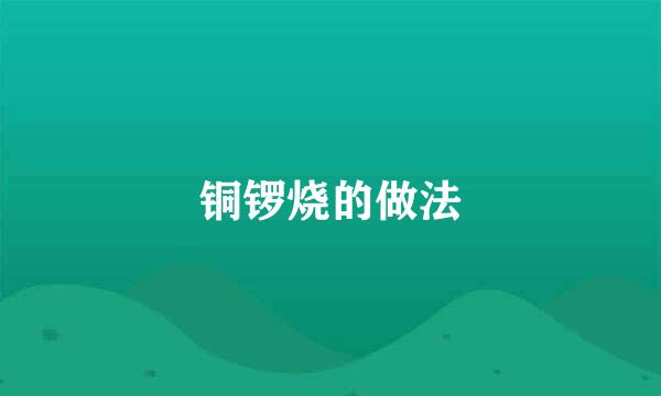 铜锣烧的做法