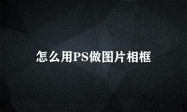 怎么用PS做图片相框