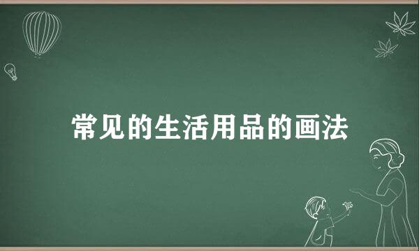 常见的生活用品的画法