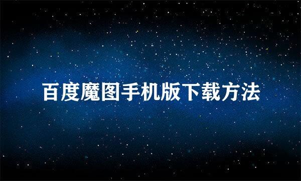 百度魔图手机版下载方法