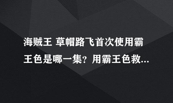 海贼王 草帽路飞首次使用霸王色是哪一集？用霸王色救艾斯是哪一集？艾斯那一集死的