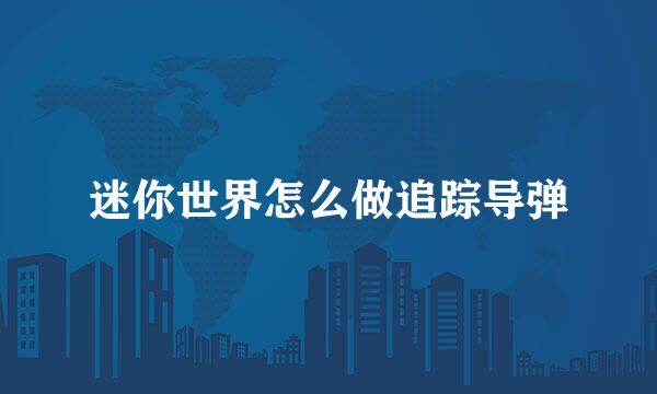 迷你世界怎么做追踪导弹