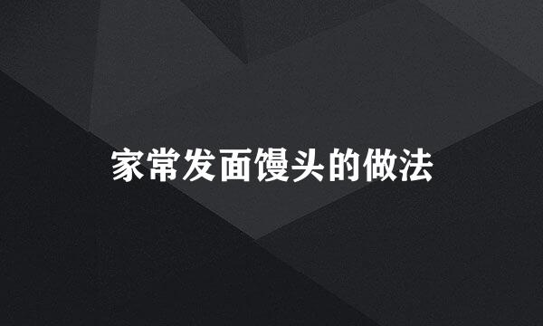 家常发面馒头的做法
